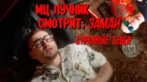 МЦ ЛУЧНИК ПЕРЕОСМЫСЛЯЕТ ТРЕК ЗАМАЯ "СТРАННЫЕ ВЕЩИ" СПУСТЯ 9 МЕСЯЦЕВ ...