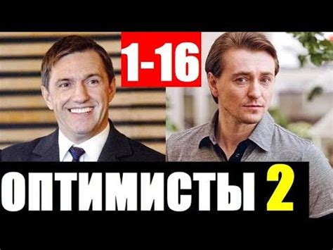 ОПТИМИСТЫ 2 СЕЗОН 1-16 СЕРИЯ (сериал 2020). Премьера АНОНС И ДАТА ...