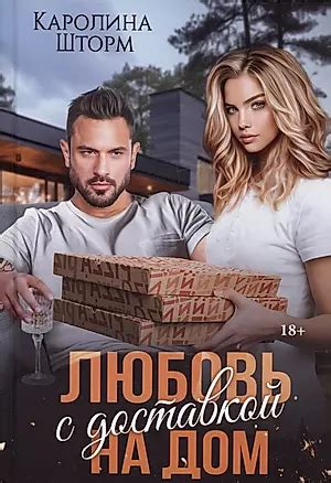 Любовь с доставкой на дом (Каролина Шторм) - купить книгу с доставкой в ...