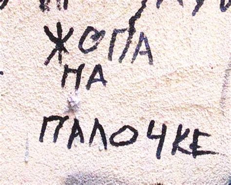 Надписи на стенах