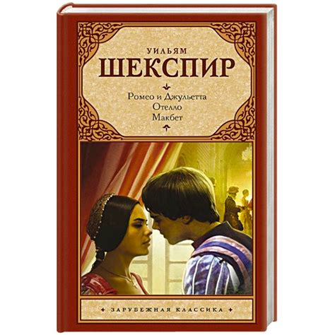 Knigi-janzen.de - Ромео и Джульетта. Отелло. Макбет | Шекспир У. | 978 ...