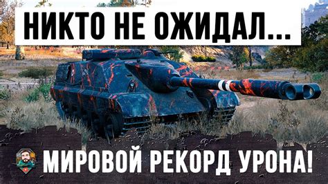 МИРОВОЙ РЕКОРД ПО УРОНУ НА САМОМ ЗАБЫТОМ ТАНКЕ, НИКТО НЕ ОЖИДАЛ ТАКОГО ...
