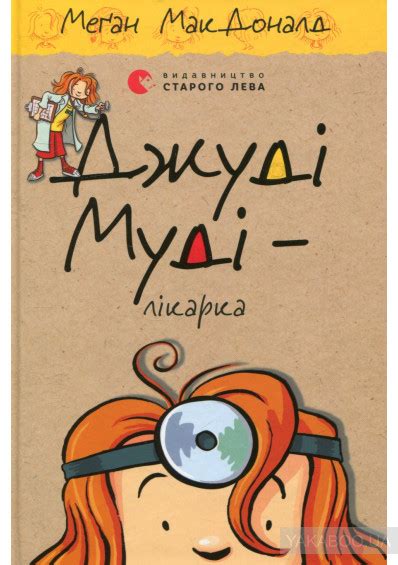 Джуді Муді - лікарка.10.08.19. Ева | Книги, Чтение, Обложка
