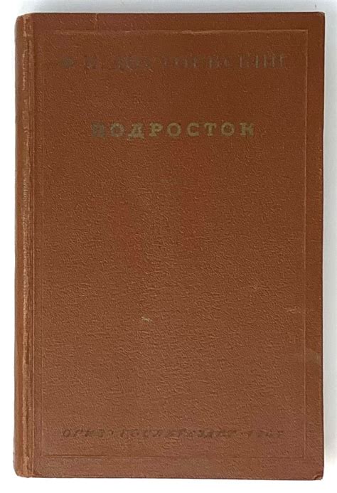 Подросток | Ф.М Достоевский