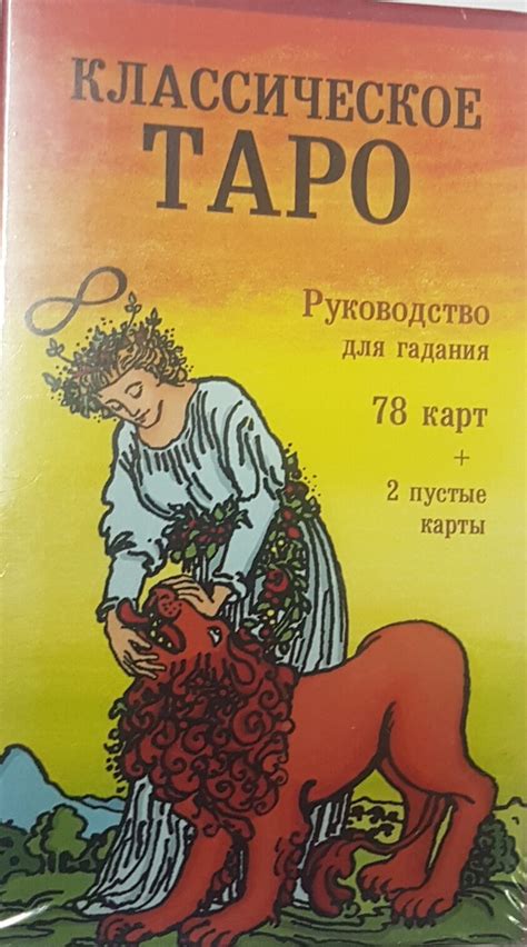 Кутырева В. ( редактор).Классическое Таро. Руководство для гадания (78 ...