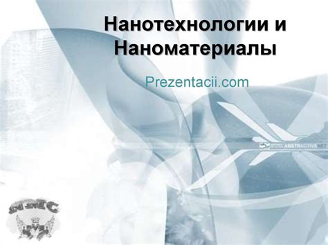 Нанотехнологии и наноматериалы - презентация онлайн