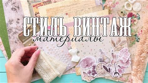 Скрапбукинг: винтаж / Подбор материалов для альбома в стиле винтаж ...