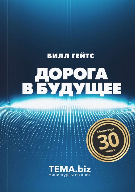 Дорога в будущее