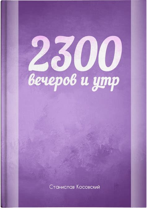 2300 Вечеров и утр - Церква Божа Християн Суботнього Дня