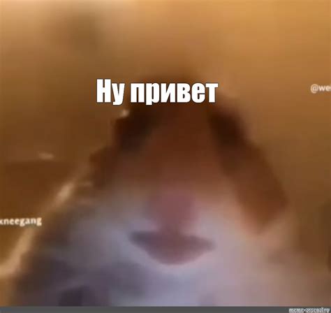 Мем: "Ну привет" - Все шаблоны - Meme-arsenal.com