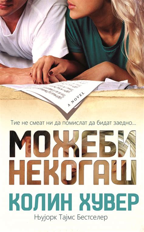 Викенд книга: „Можеби некогаш“ – Колин Хувер