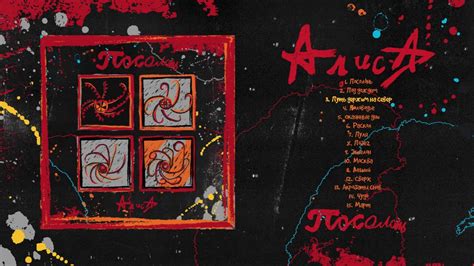 Алиса альбом "Посолонь" - YouTube
