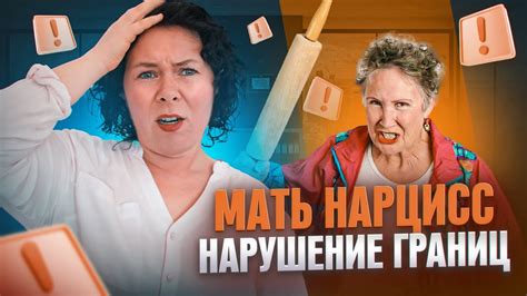 Мать Нарцисс и нарушение границ - YouTube