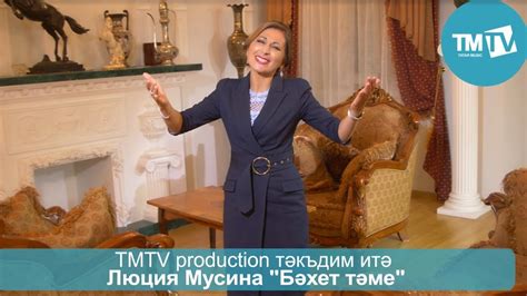 Люция Мусина - Бэхет тэме - YouTube