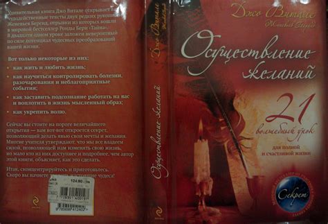 Джо Витале, Женевьев Беренд - Осуществление желаний. 21 волшебный урок ...
