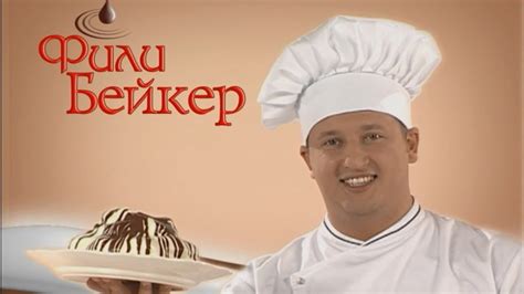 Рекламный видеоролик компании Фили-Бейкер - YouTube