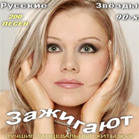 Русские Звёзды 90-х Зажигают (2014) Скачать бесплатно. Ретро Музыка