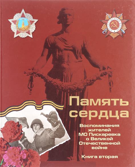 Книга "Память сердца. Воспоминания жителей МО Пискаревка о Великой ...