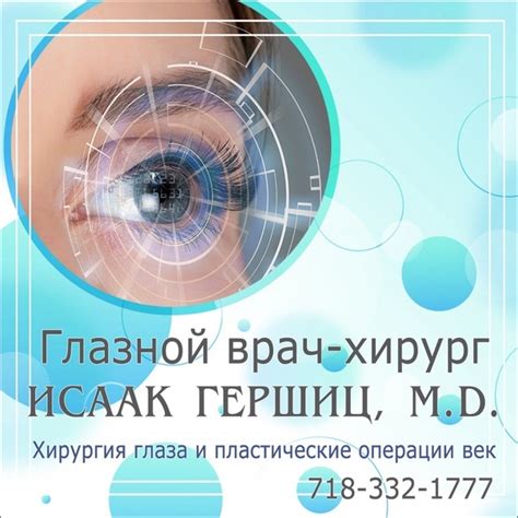 Глазной врач-хирург Исаак Гершиц, M.D. Высококвалифицированный ...