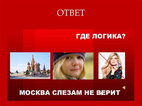 Где логика? Игра - презентация онлайн