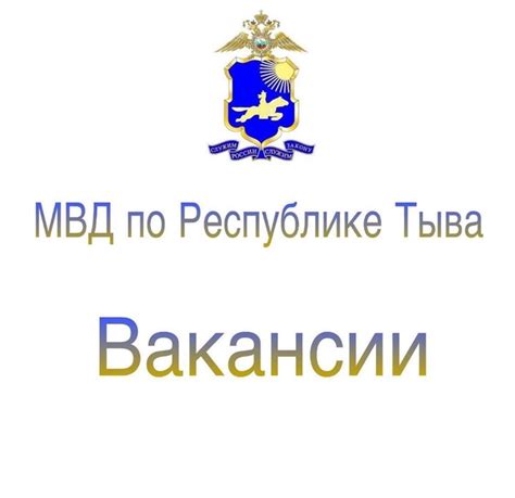 В Министерство внутренних дел по Республике Тыва информирует о приеме ...