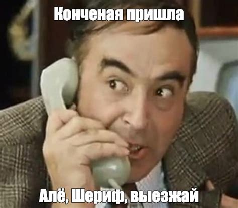 Мем: "Конченая пришла Алё, Шериф, выезжай" - Все шаблоны - Meme-arsenal.com