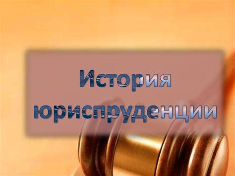 История юриспруденции - презентация онлайн