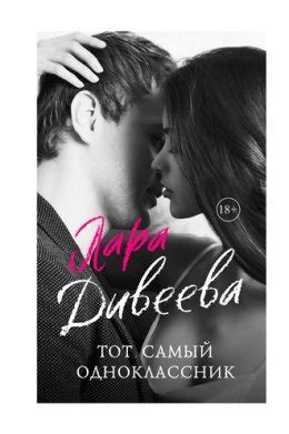 Тот самый одноклассник - Лара Дивеева скачать книгу в fb2, epub, pdf ...