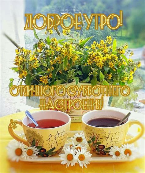 С Добрым Утром!Заходите на чай! :) — Фото | OK.RU | Доброе утро ...