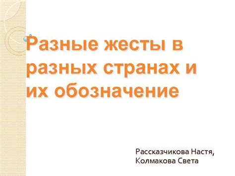 Разные жесты в разных странах и их обозначение