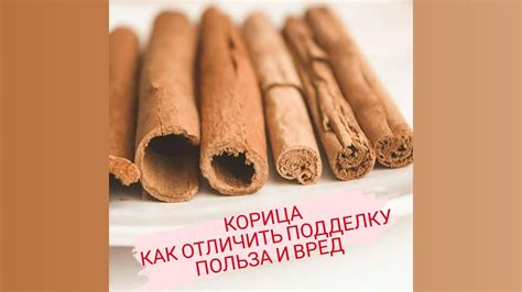 КАК ОТЛИЧИТЬ НАСТОЯЩУЮ КОРИЦУ ОТ ПОДДЕЛКИ (Кассия). Польза и ...
