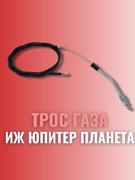 Трос газа ИЖ Юпитер Планета - купить по низким ценам в интернет ...