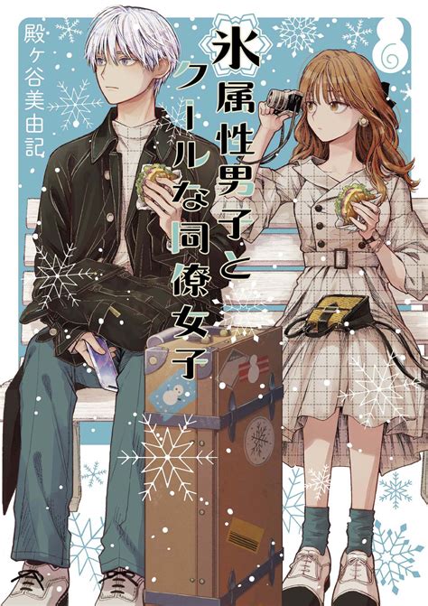[ART] Ice Guy and the Cool Female Colleague Volume 6 Cover : r/manga