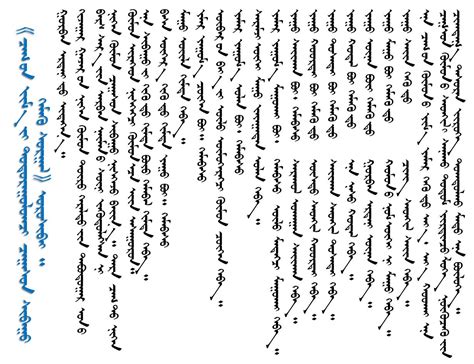 Монгол бичиг ( Mongolian script ): Цагийн жамыг тодруулагч цаасан шувуу ...