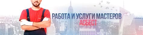 Асбест Работа | Халтура | Мастера | Услуги | ВКонтакте