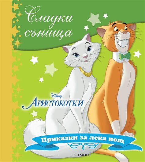 Аристокотки | Сладки сънища | ЕГМОНТ