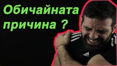 БОЛКА В РАМОТО - ( Обичайната причина и как да се справим с проблема ...