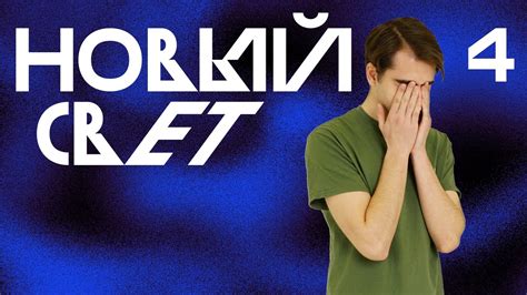 Гниль | Новый Свет, Эпизод 4 - YouTube