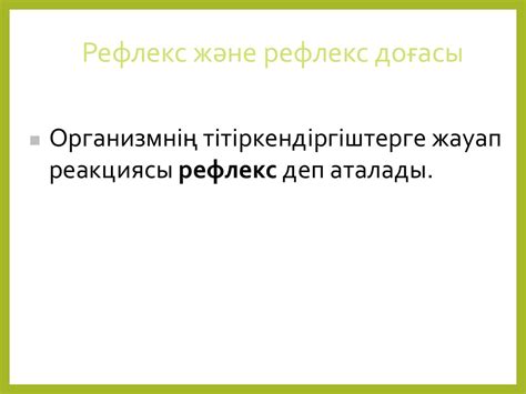 Жүйке жүйесі - презентация онлайн