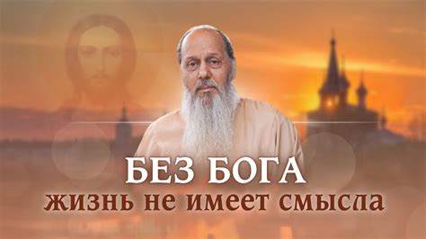 Без Бога жизнь не имеет смысла. - YouTube