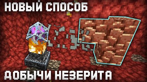 Как добыть много незерита и древних обломков (незерт, древние обломки ...