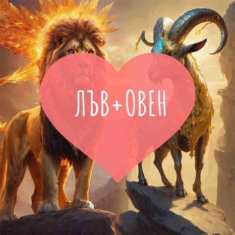 Овен и Лъв: Съвместимост - Dnevenhoroskop.org