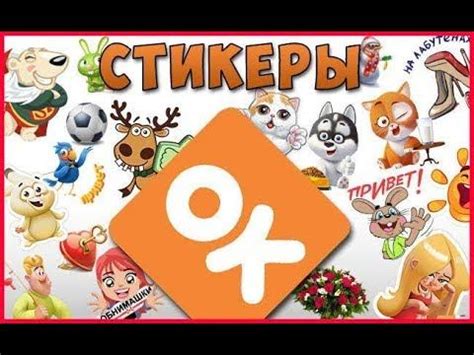 Бесплатные стикеры в одноклассниках. Как бесплатно отправлять стикеры в ...