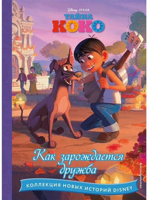 Купить Книга Тайна Коко. Как зарождается дружба в кредит в Алматы ...