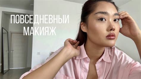 EVERYDAY MAKEUP: мой повседневный макияж 👀💗💄 - YouTube