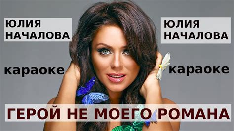 Юлия Началова - Герой не моего романа (караоке) - YouTube