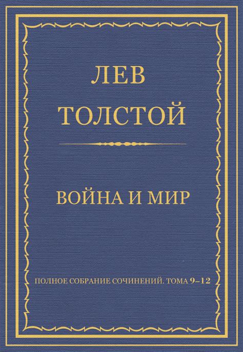 Лев Толстой, Книга Полное собрание сочинений. Том 9–12. Война и мир ...