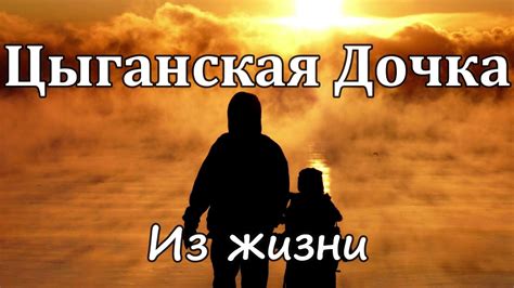 ЦЫГАНСКАЯ ДОЧКА Из жизни А.Войтухов МСЦ ЕХБ - YouTube
