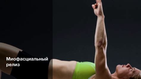 Миофасциальный релиз - YouTube