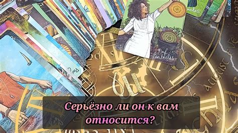 Серьёзно ли он к вам относится? - YouTube